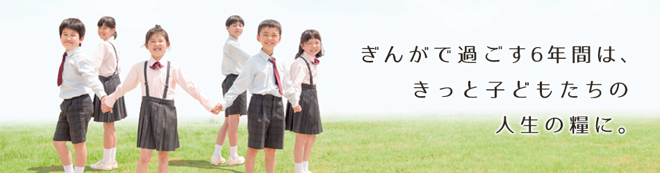 ぎんがで過ごす6年間は、きっと子どもたちの人生の糧に。