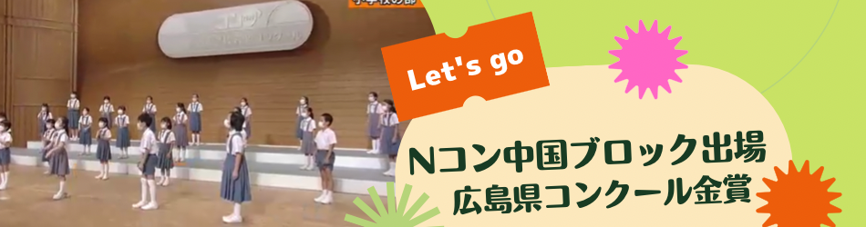 Nコン中国ブロック出場