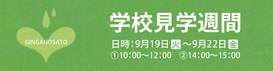 学校見学